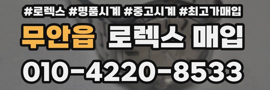 무안읍 로렉스 매입