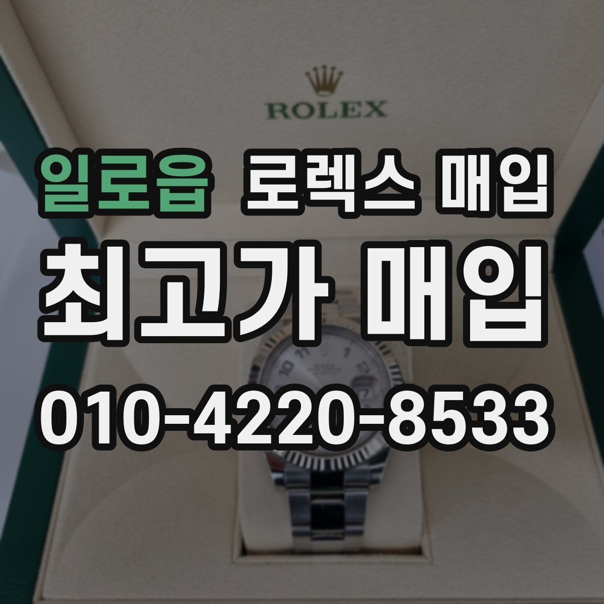 일로읍 로렉스 매입 다이얼 색상에 따라 달라지는 시세