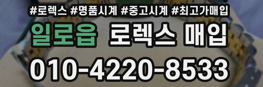 일로읍 로렉스 매입