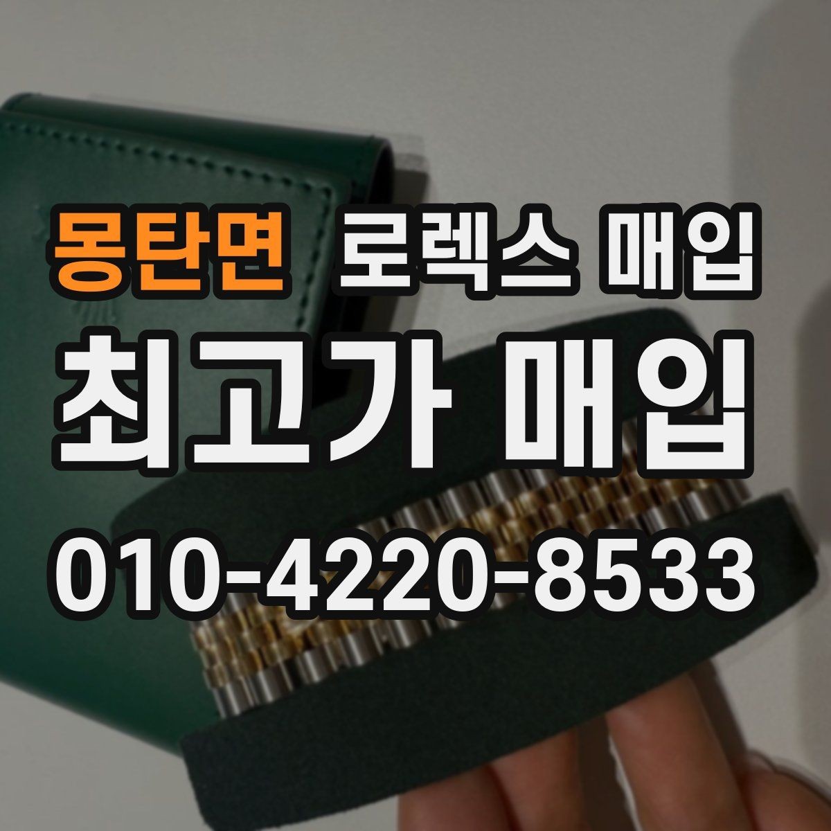 몽탄면 로렉스 매입 정품이라도 감가되는 포인트 정리