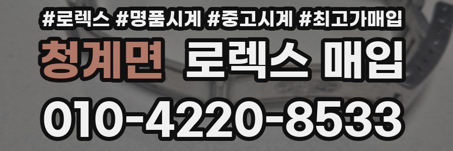 청계면 로렉스 매입