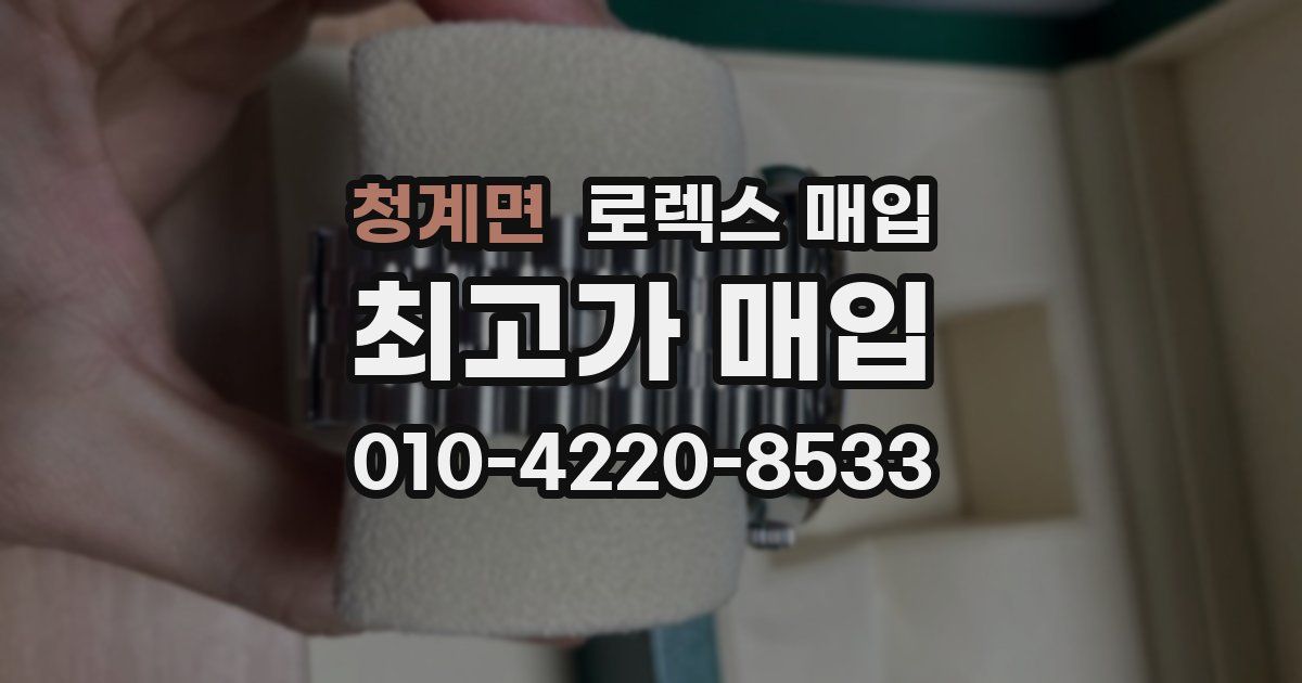 청계면 로렉스 매입