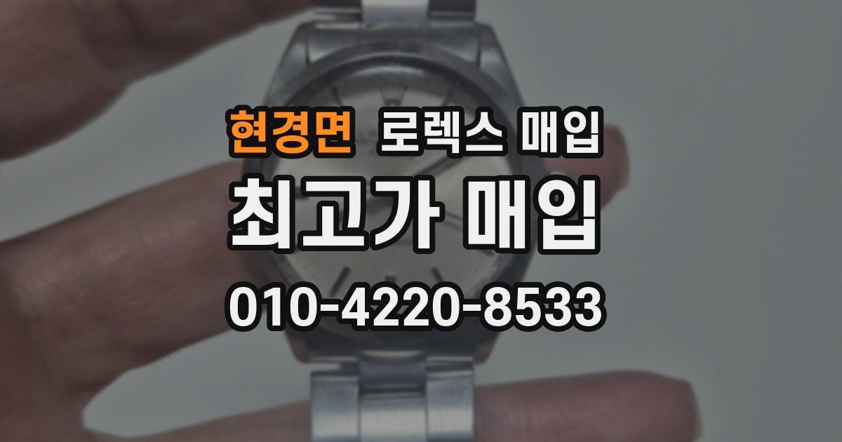 현경면 로렉스 매입