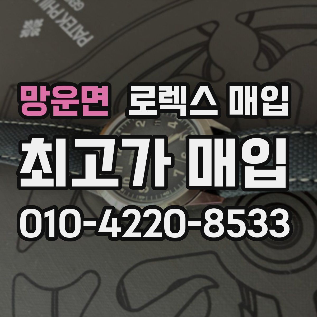 망운면 로렉스 매입 바쁜 분을 위한 비대면 상담 진행 방법