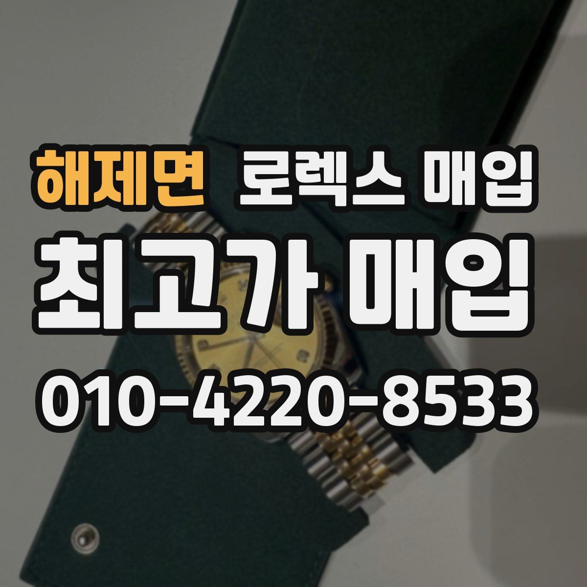 해제면 로렉스 매입