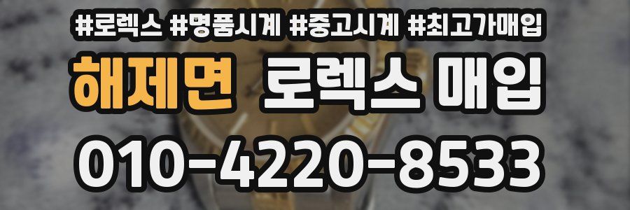 해제면 로렉스 매입