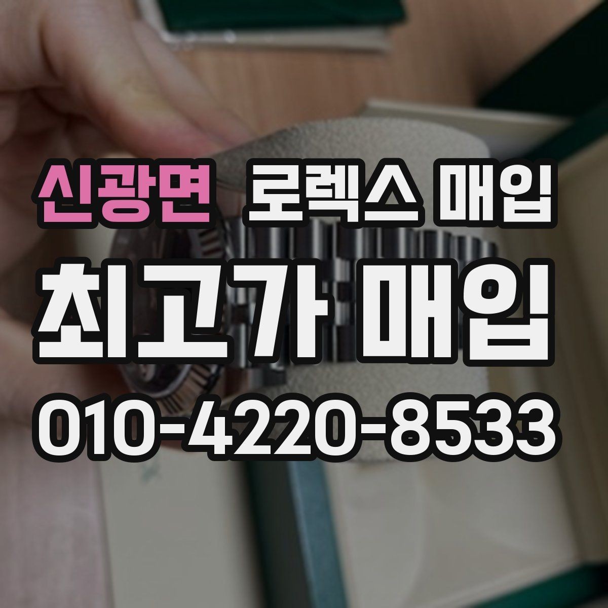 신광면 로렉스 매입 정품 부품 여부가 중요한 이유