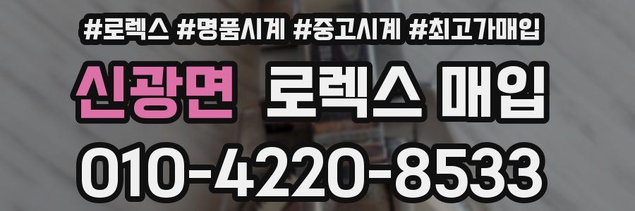 신광면 로렉스 매입