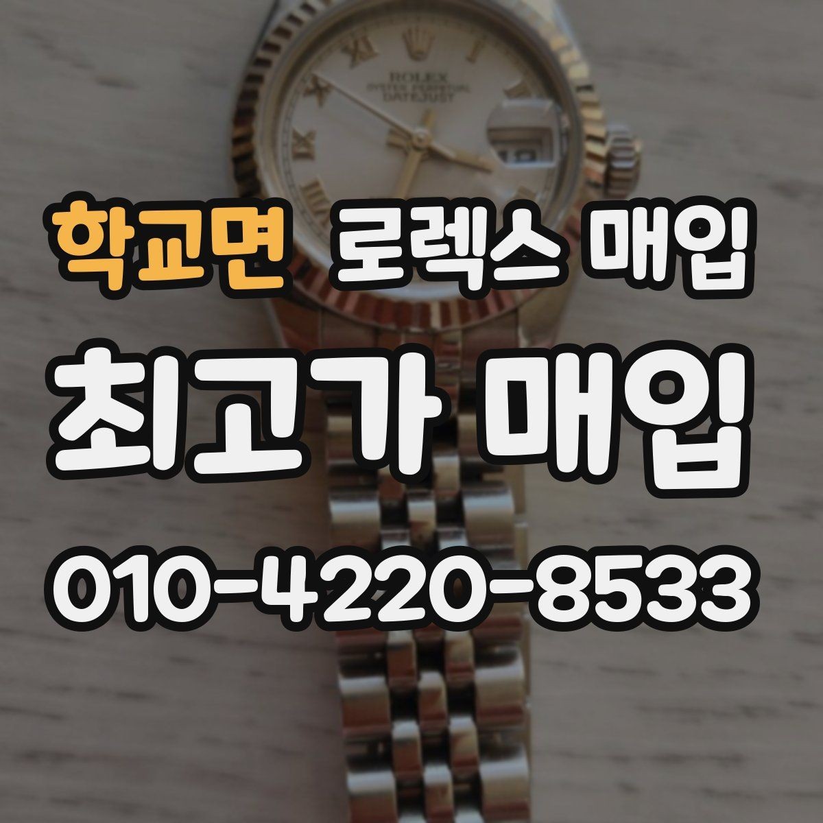학교면 로렉스 매입 구성품이 없을 때 준비하면 좋은 것