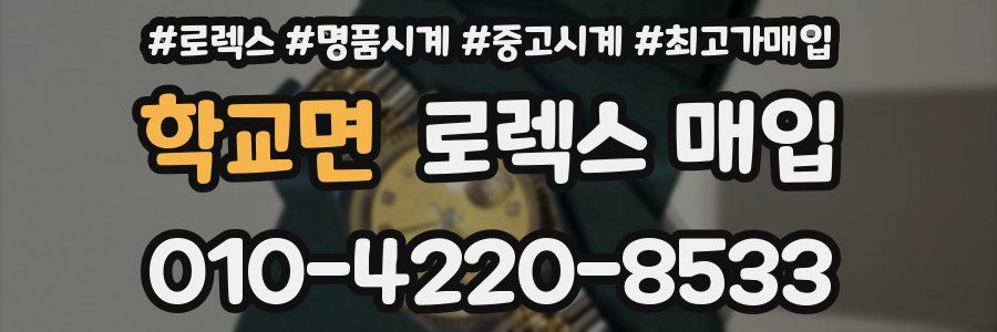 학교면 로렉스 매입