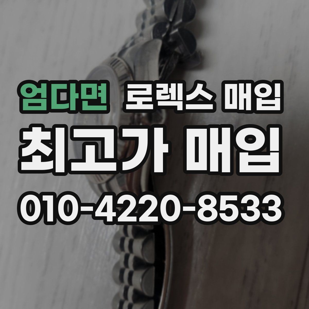 엄다면 로렉스 매입 바닷물 사용 이력이 있을 때 주의점