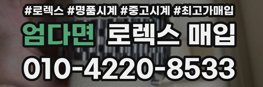 엄다면 로렉스 매입