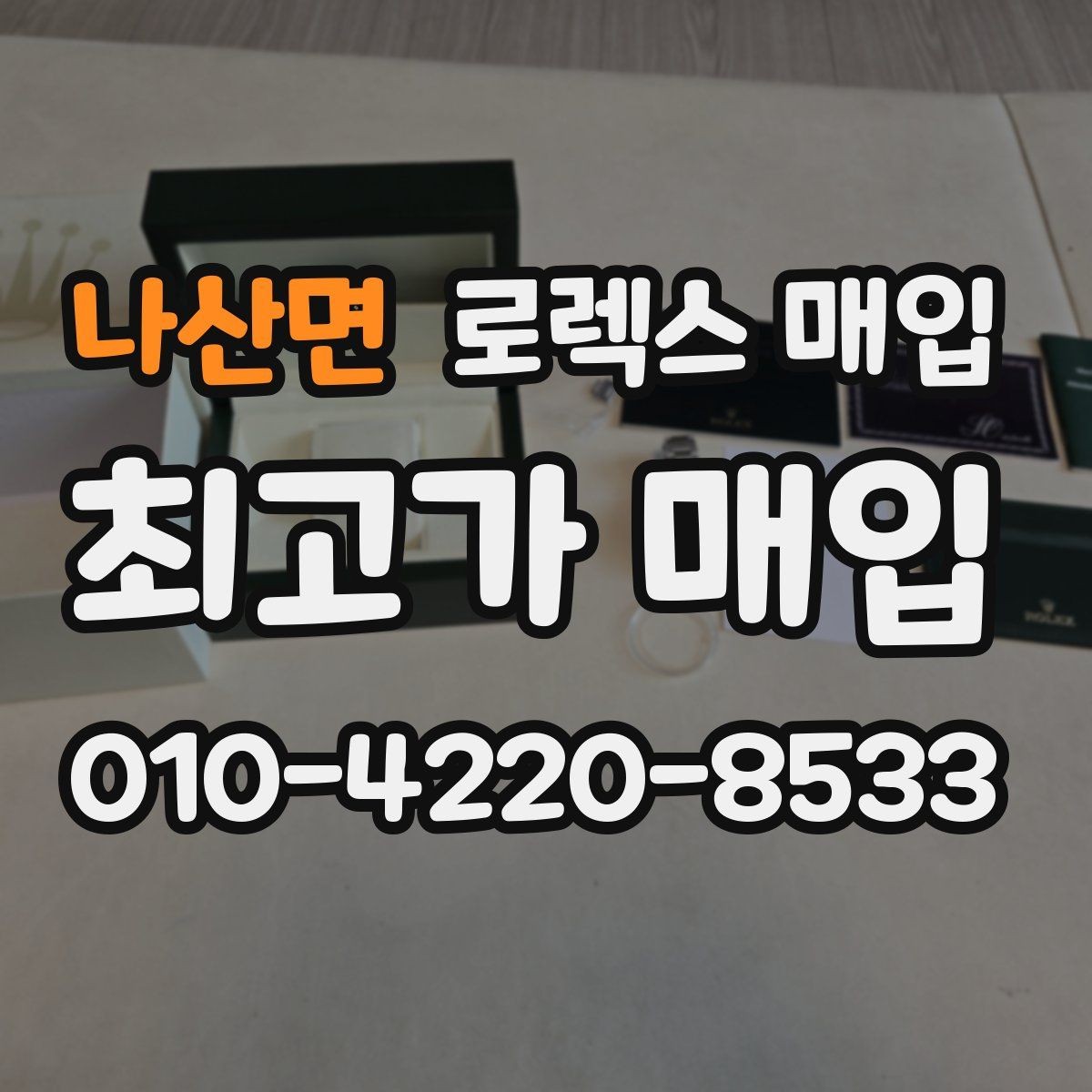 나산면 로렉스 매입 다이얼 상태가 가장 중요한 이유