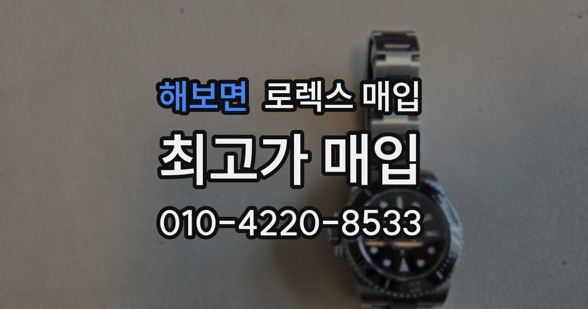 해보면 로렉스 매입