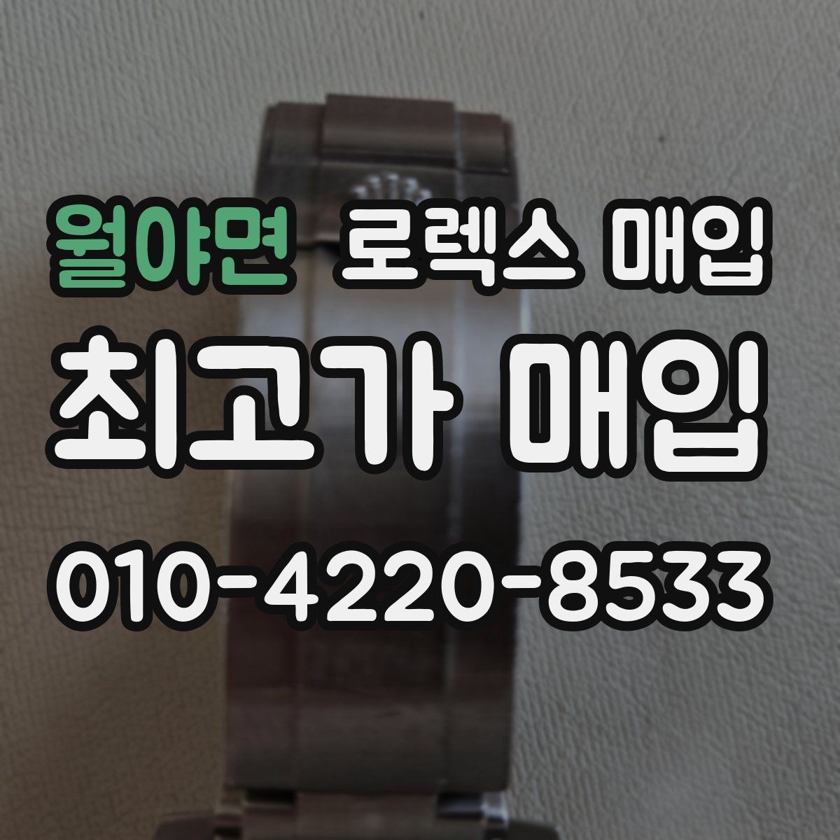 월야면 로렉스 매입 버클 각인 사진이 중요한 이유