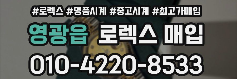 영광읍 로렉스 매입