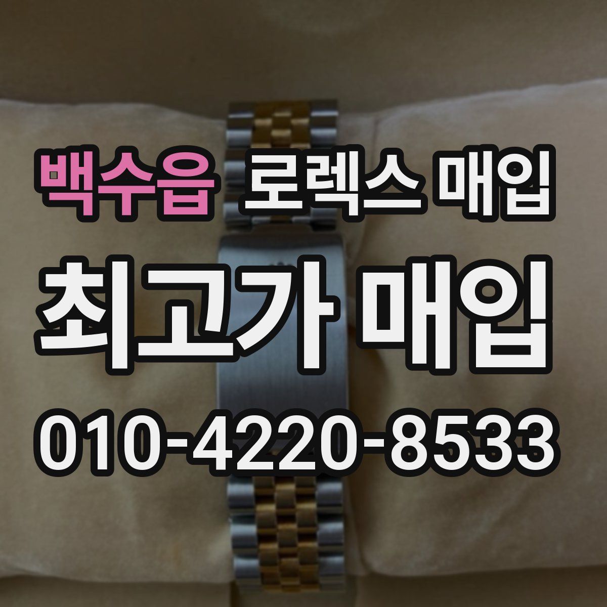 백수읍 로렉스 매입