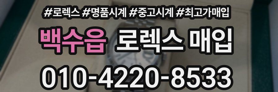 백수읍 로렉스 매입