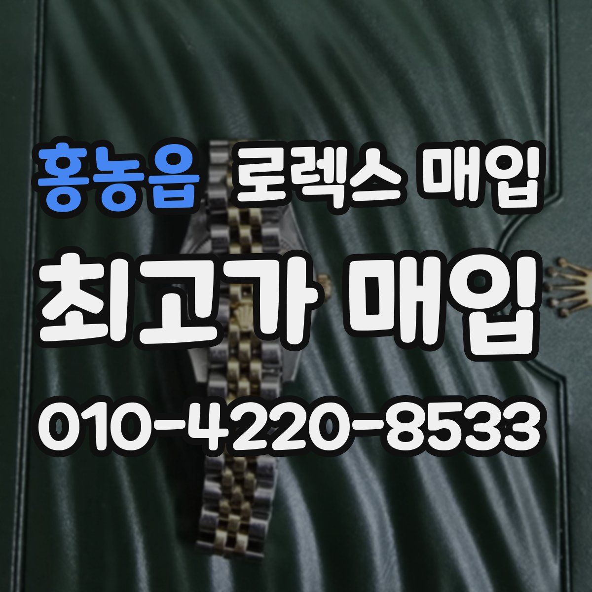 홍농읍 로렉스 매입