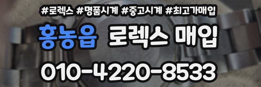 홍농읍 로렉스 매입