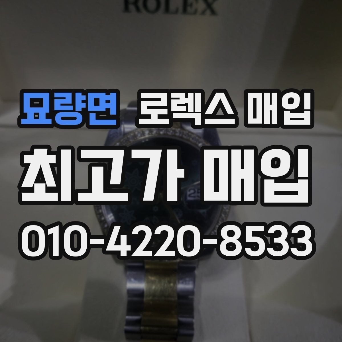 묘량면 로렉스 매입 박스 없이도 매입가가 나오는 경우