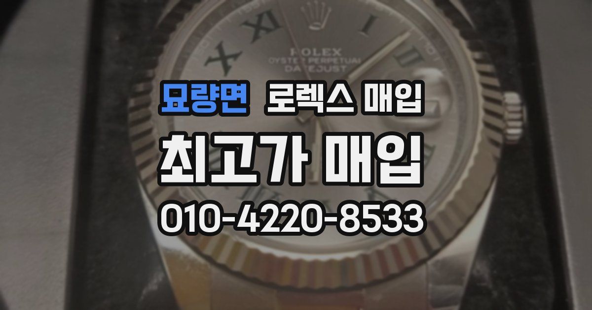 묘량면 로렉스 매입