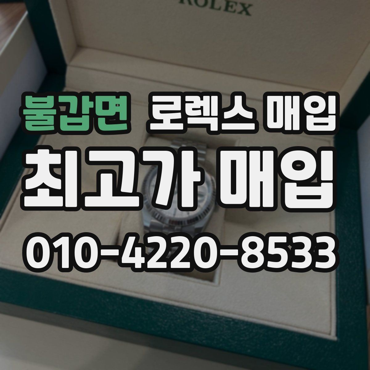 불갑면 로렉스 매입 모델명을 모르겠다면 확인할 곳
