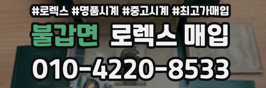 불갑면 로렉스 매입