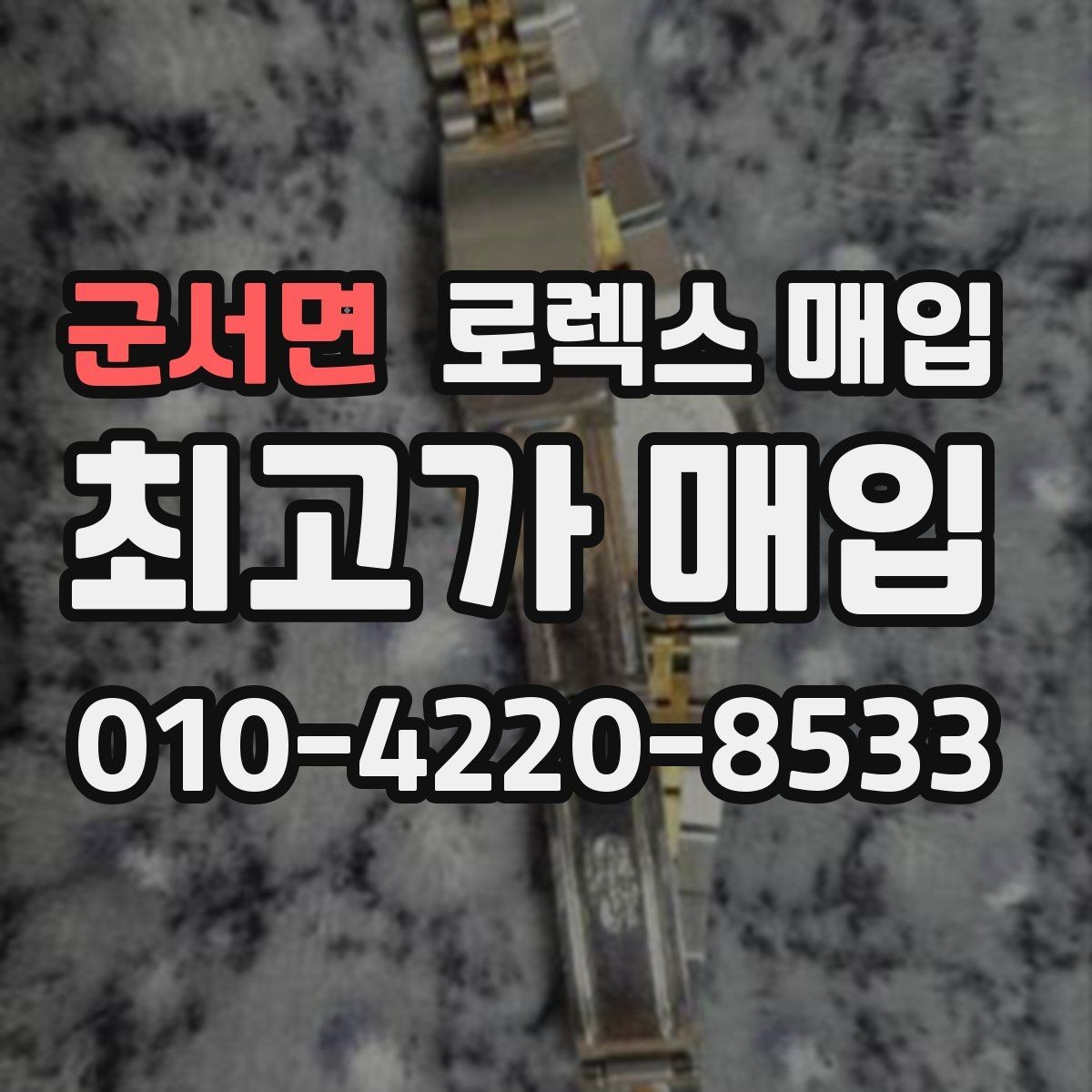 군서면 로렉스 매입 거래 전에 해두면 좋은 간단 점검