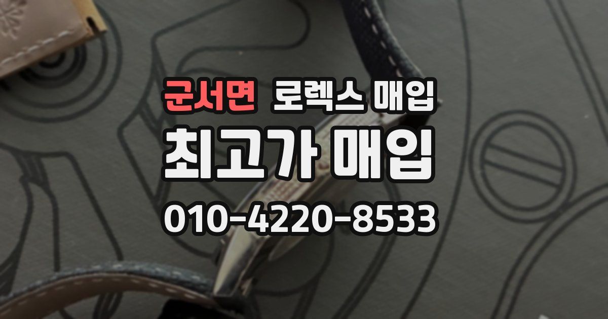 군서면 로렉스 매입