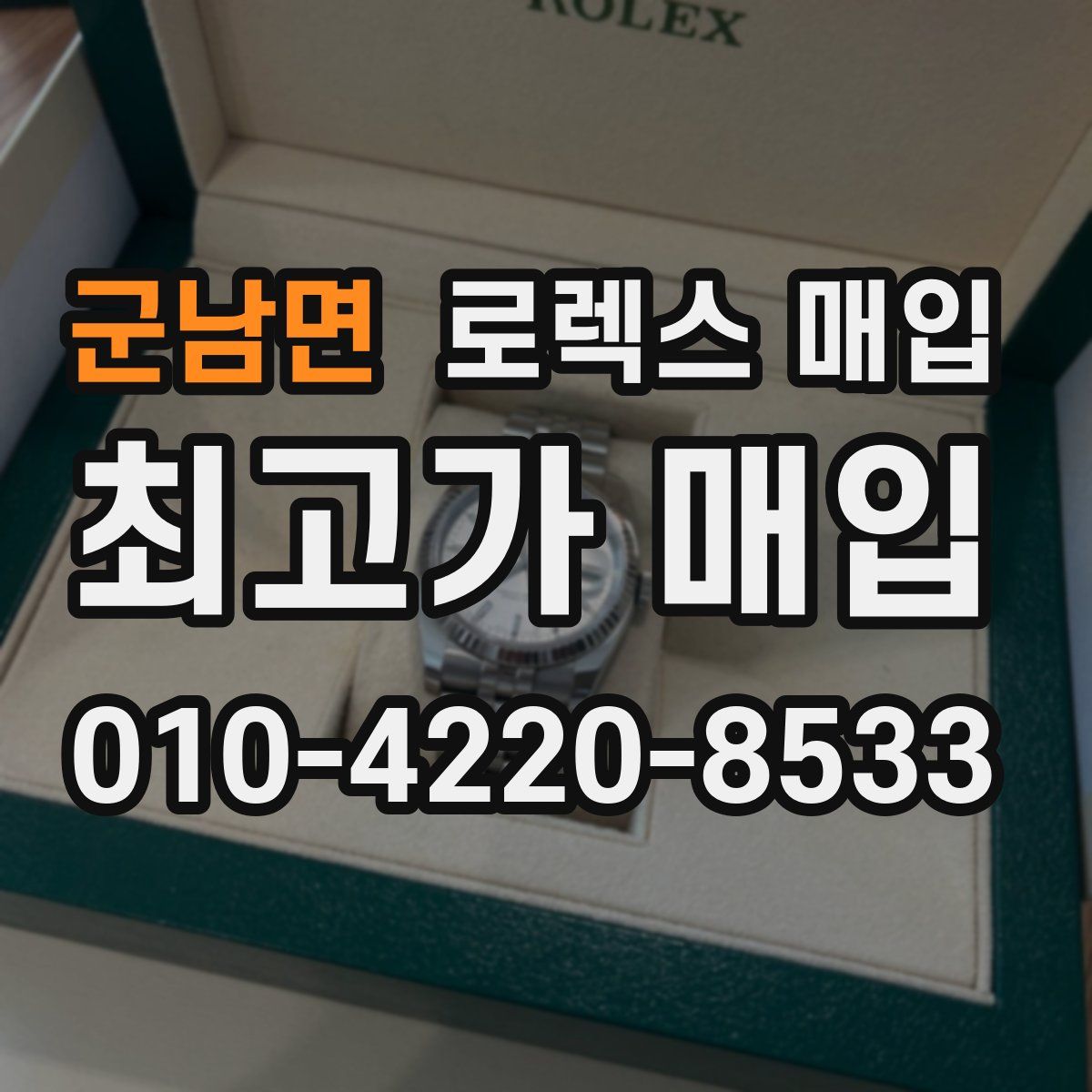 군남면 로렉스 매입