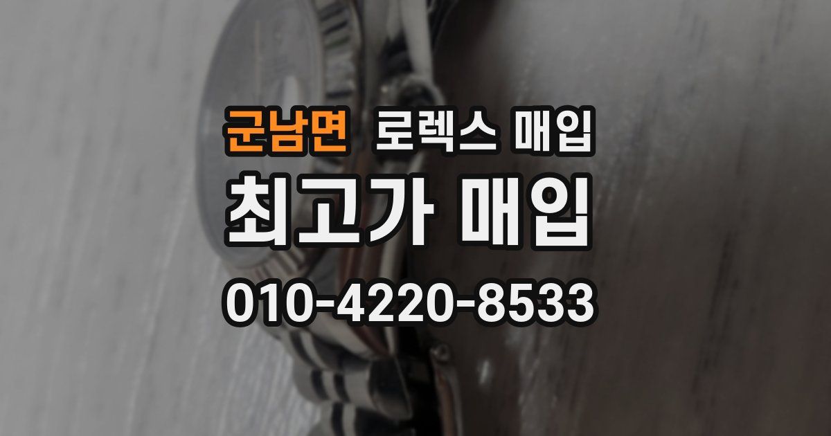군남면 로렉스 매입