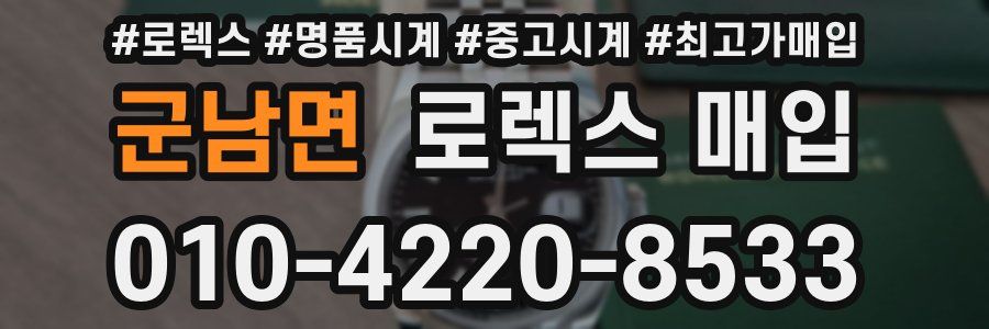 군남면 로렉스 매입