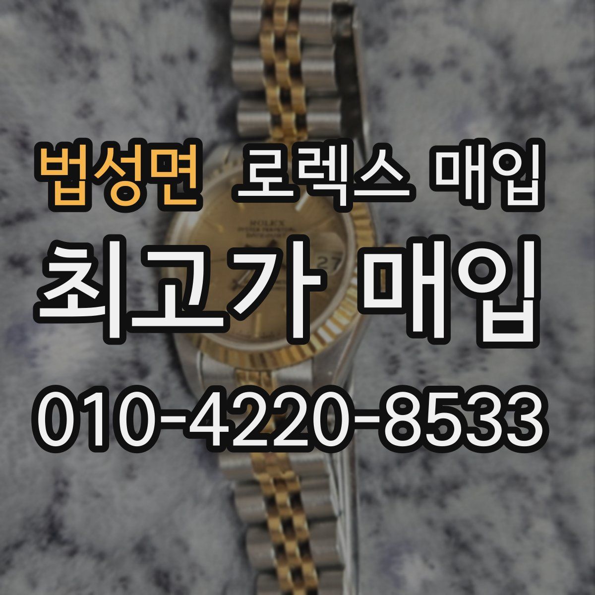 법성면 로렉스 매입