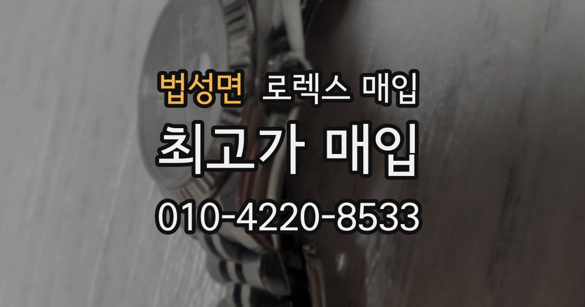 법성면 로렉스 매입