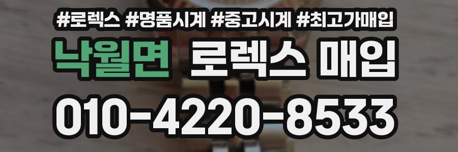 낙월면 로렉스 매입