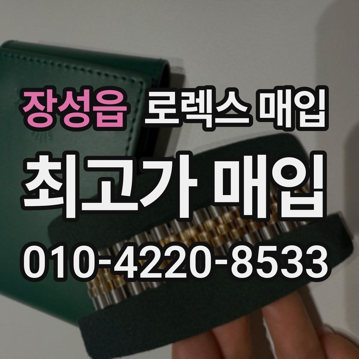 장성읍 로렉스 매입 박스 없이도 매입가가 나오는 경우