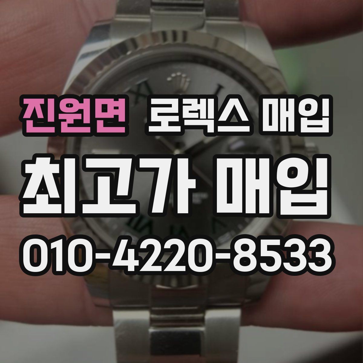 진원면 로렉스 매입 미세 찍힘이 많은 제품의 협의 요령