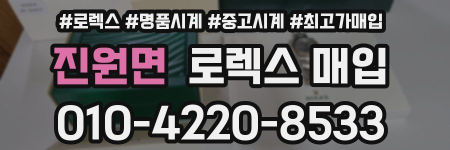 진원면 로렉스 매입