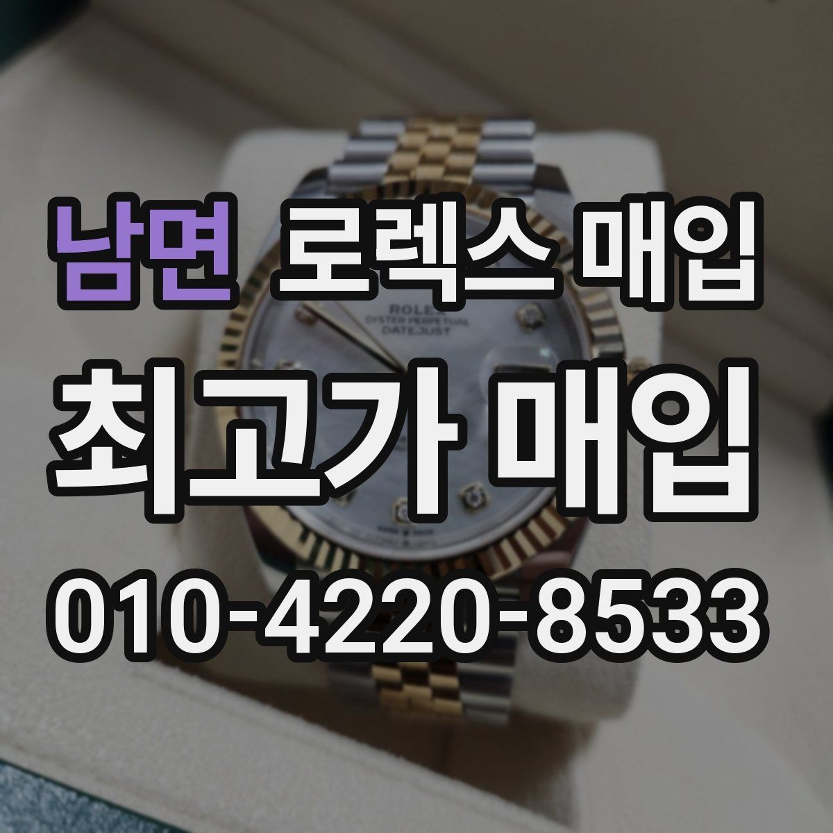 남면 로렉스 매입 빠른 상담을 위한 준비물 리스트