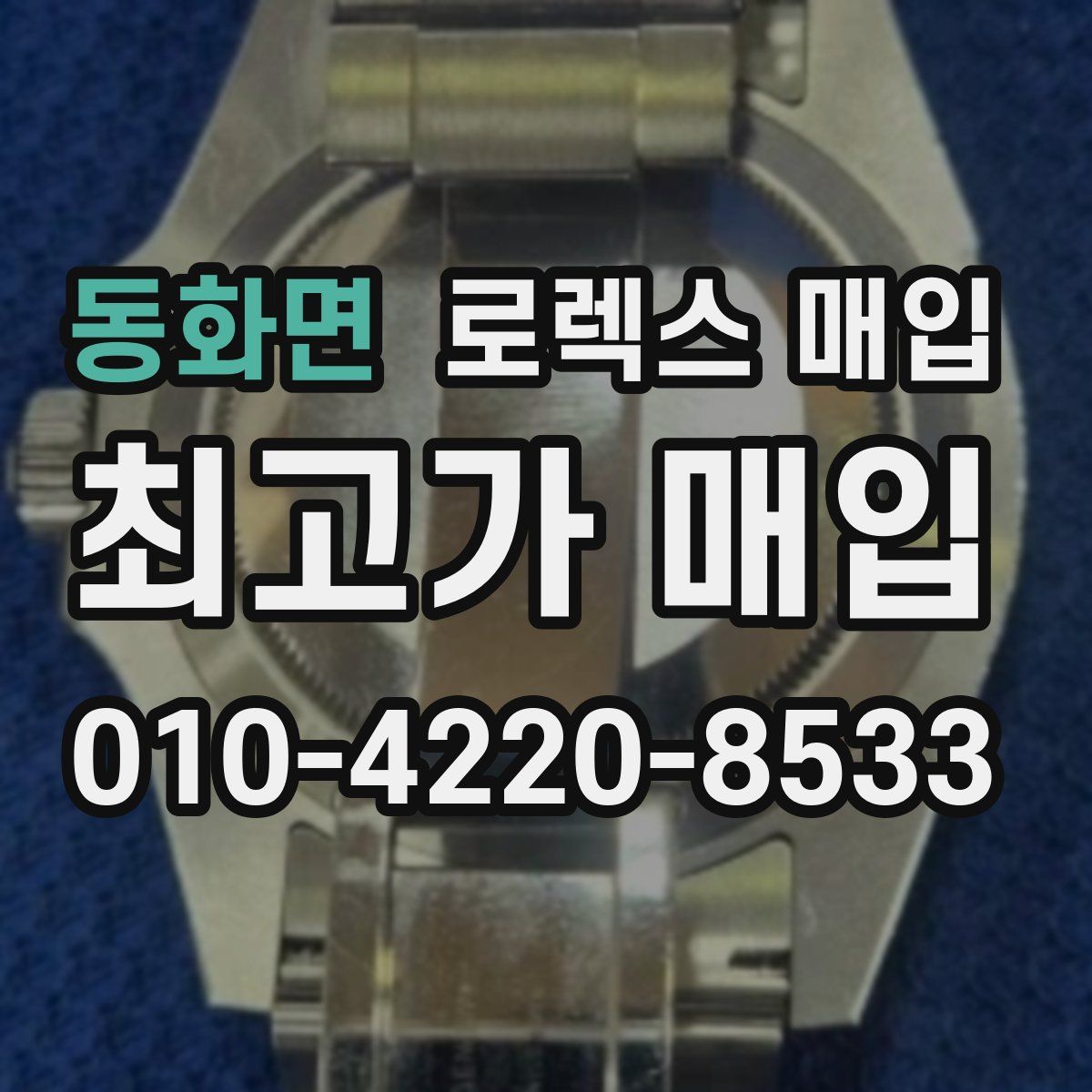 동화면 로렉스 매입