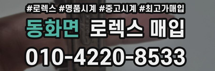 동화면 로렉스 매입