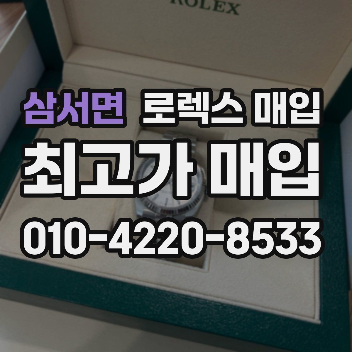 삼서면 로렉스 매입 케이스가 많이 닳으면 어떤 차이가 날까