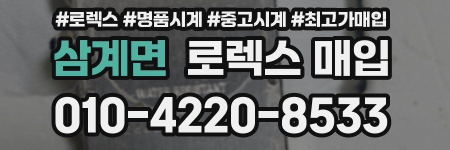 삼계면 로렉스 매입