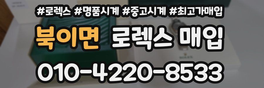 북이면 로렉스 매입