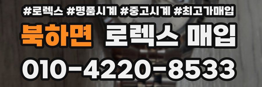 북하면 로렉스 매입