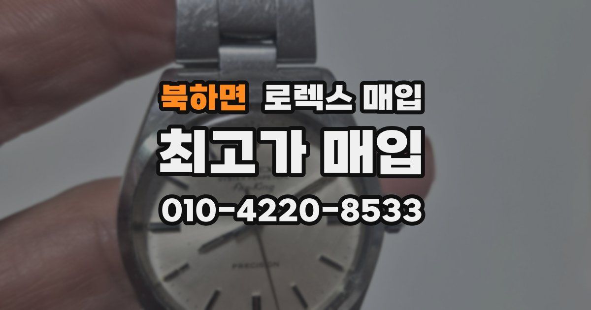 북하면 로렉스 매입