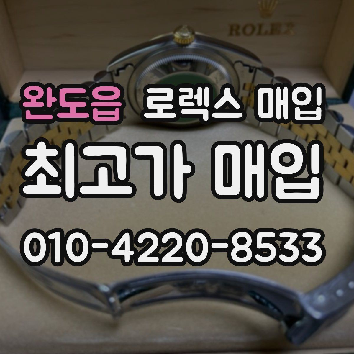 완도읍 로렉스 매입 당일 거래 전 확인해야 할 필수 체크