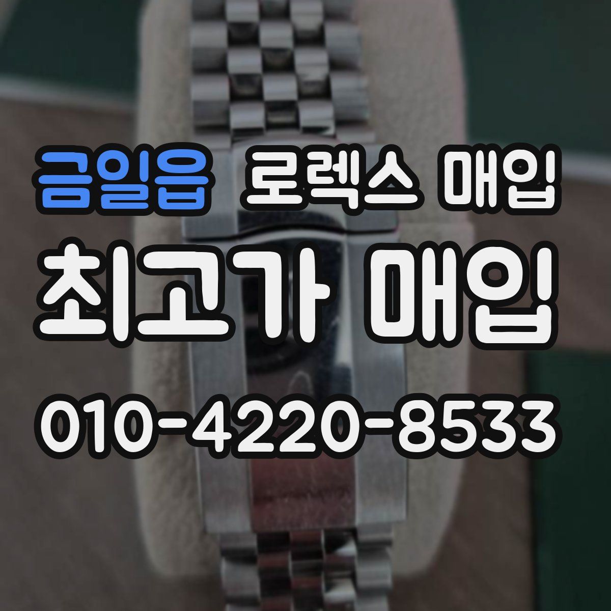 금일읍 로렉스 매입