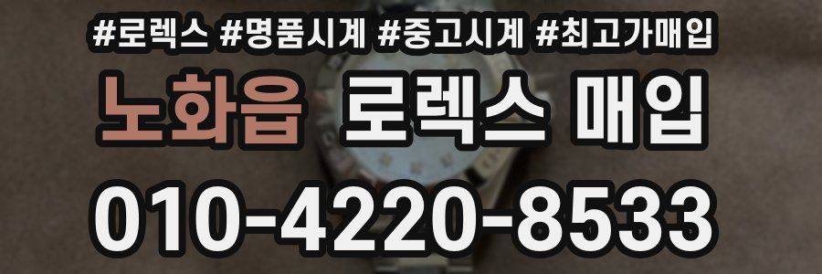 노화읍 로렉스 매입